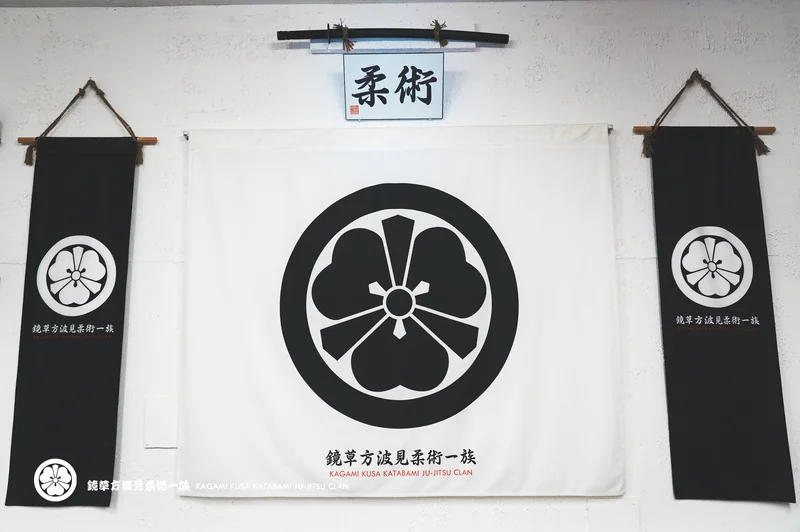 KATABAMI JU-JITSU / KATABAMI JU-JITSU HONBU DOJO academy photo