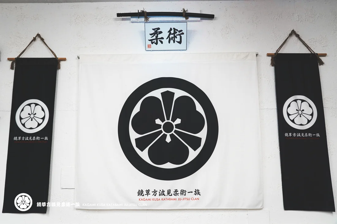 KATABAMI JU-JITSU / KATABAMI JU-JITSU HONBU DOJO academy photo